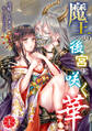 【期間限定 無料お試し版 閲覧期限2026年8月17日】魔王の後宮に咲く華(1)