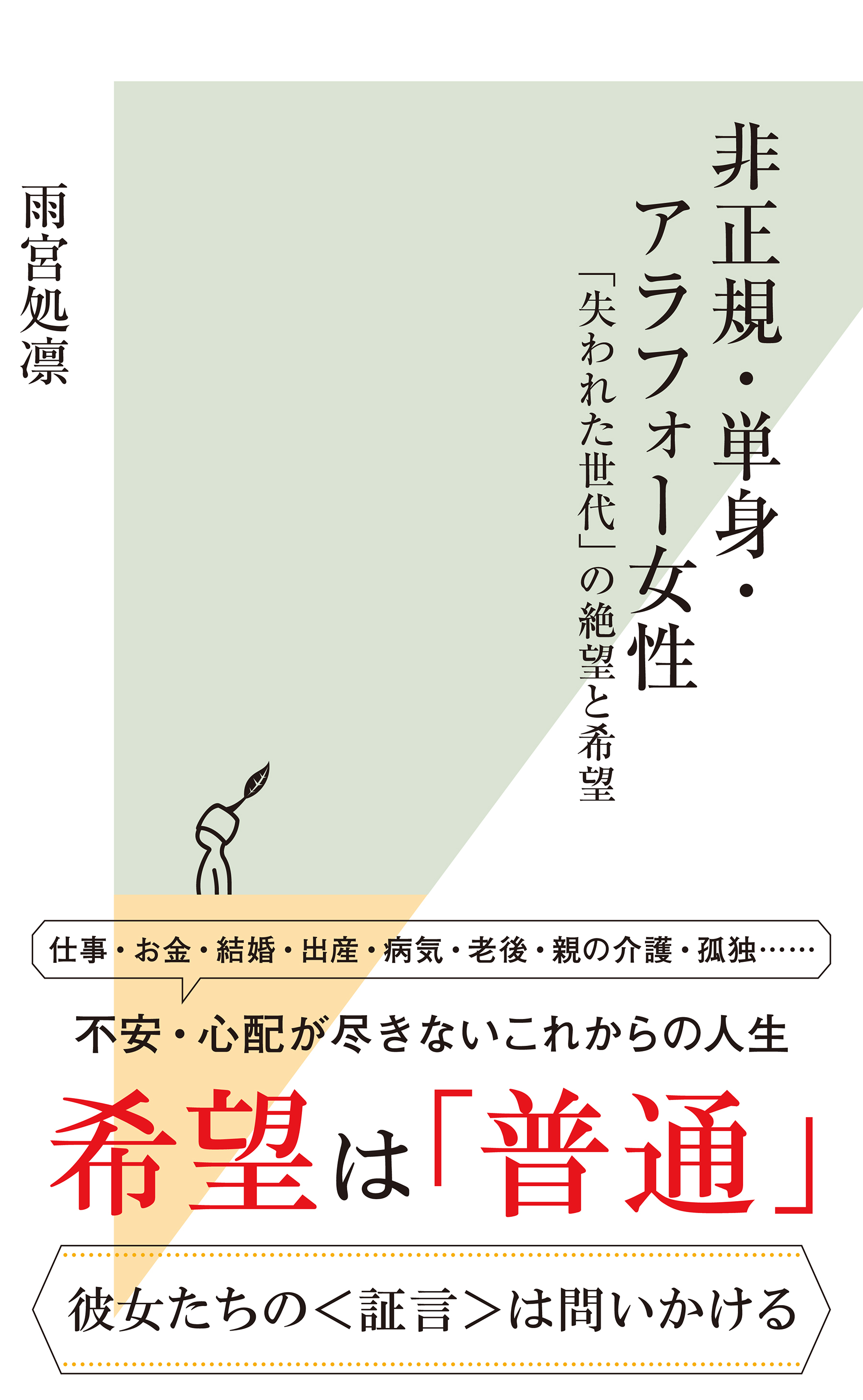 非正規・単身・アラフォー女性～「失われた世代」の絶望と希望～