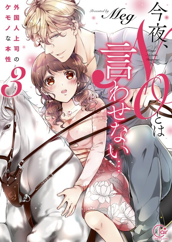 今夜、ＮＯとは言わせない…外国人上司のケモノな本性【単行本版特典ペーパー付き】(3)