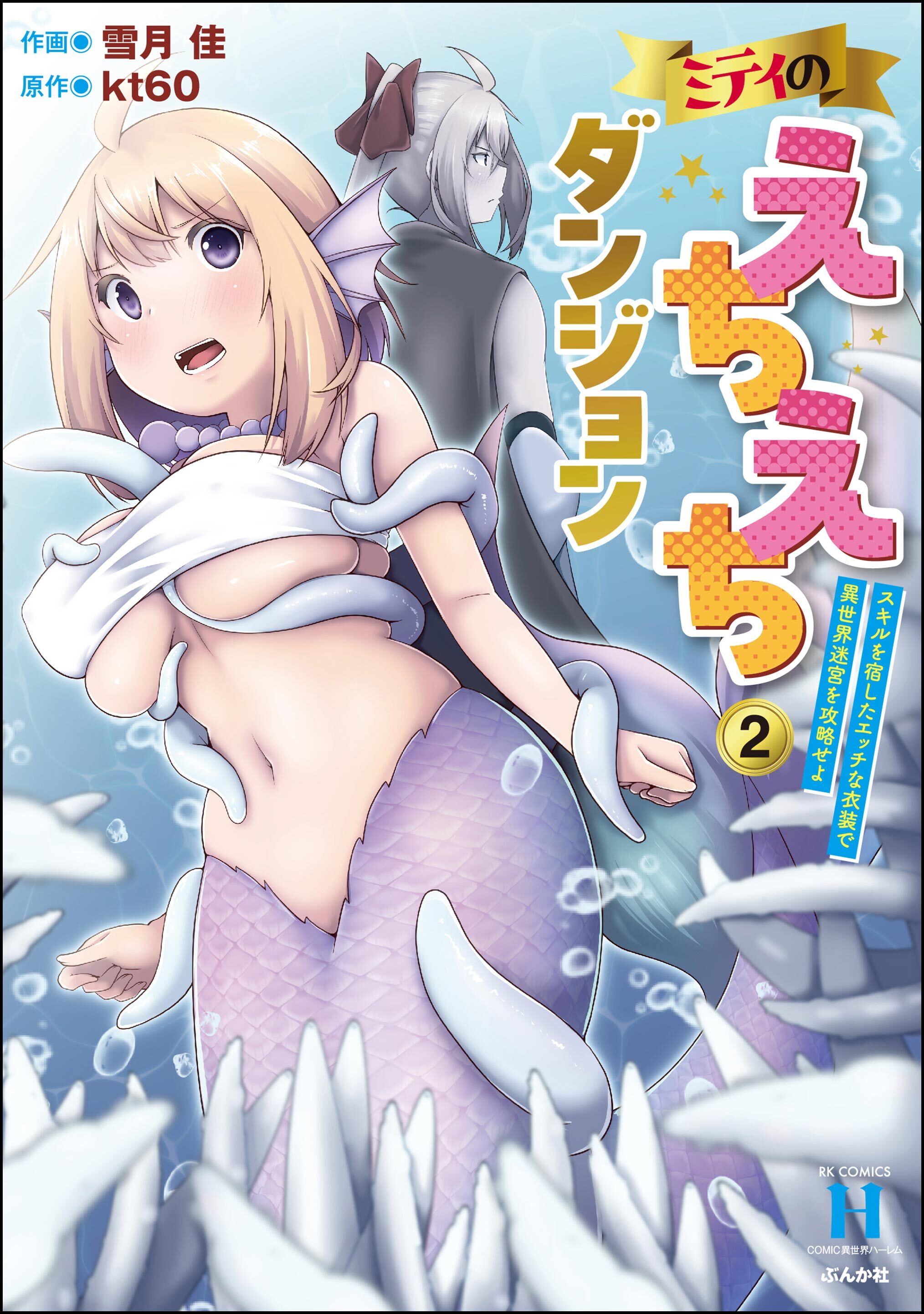 ミティのえちえちダンジョン スキルを宿したエッチな衣装で異世界迷宮を攻略せよ　（2）