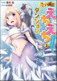 ミティのえちえちダンジョン スキルを宿したエッチな衣装で異世界迷宮を攻略せよ (2)