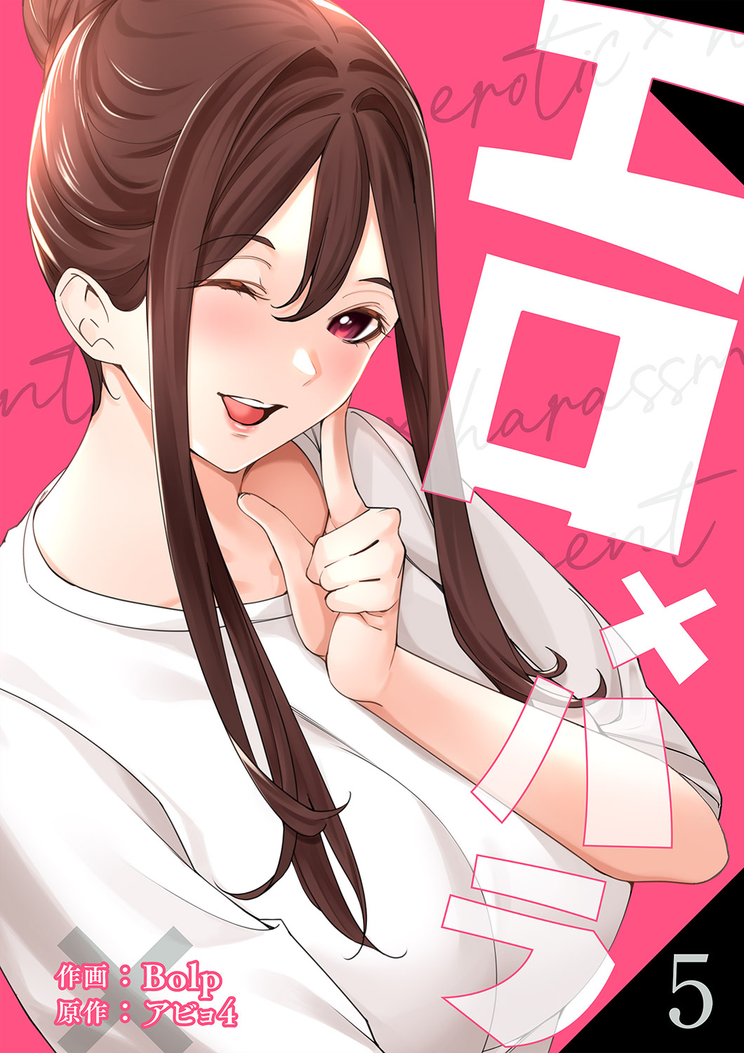 エロ×ハラ【電子単行本版】