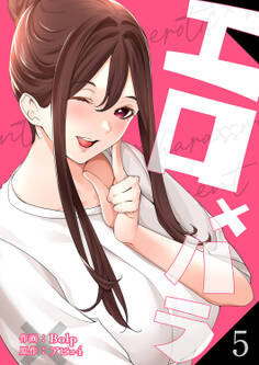 エロ×ハラ【電子単行本版】