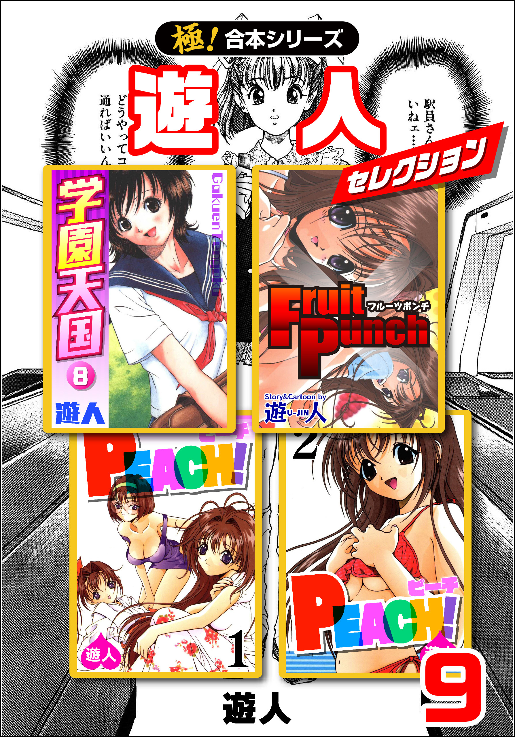 【極！合本シリーズ】遊人セレクション9巻