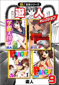 【極!合本シリーズ】遊人セレクション9巻