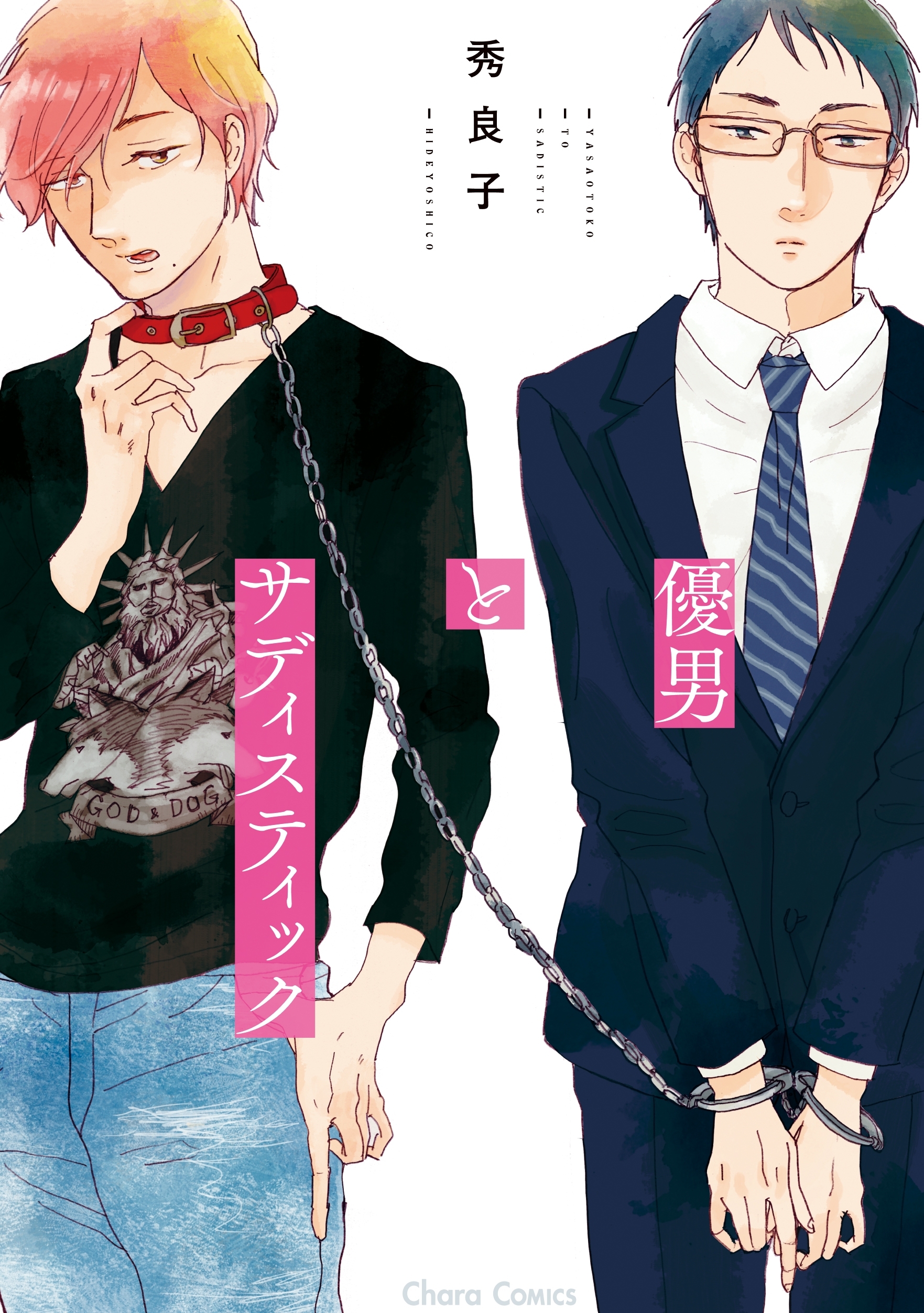 【期間限定　試し読み増量版　閲覧期限2026年7月23日】優男とサディスティック【SS付き電子限定版】