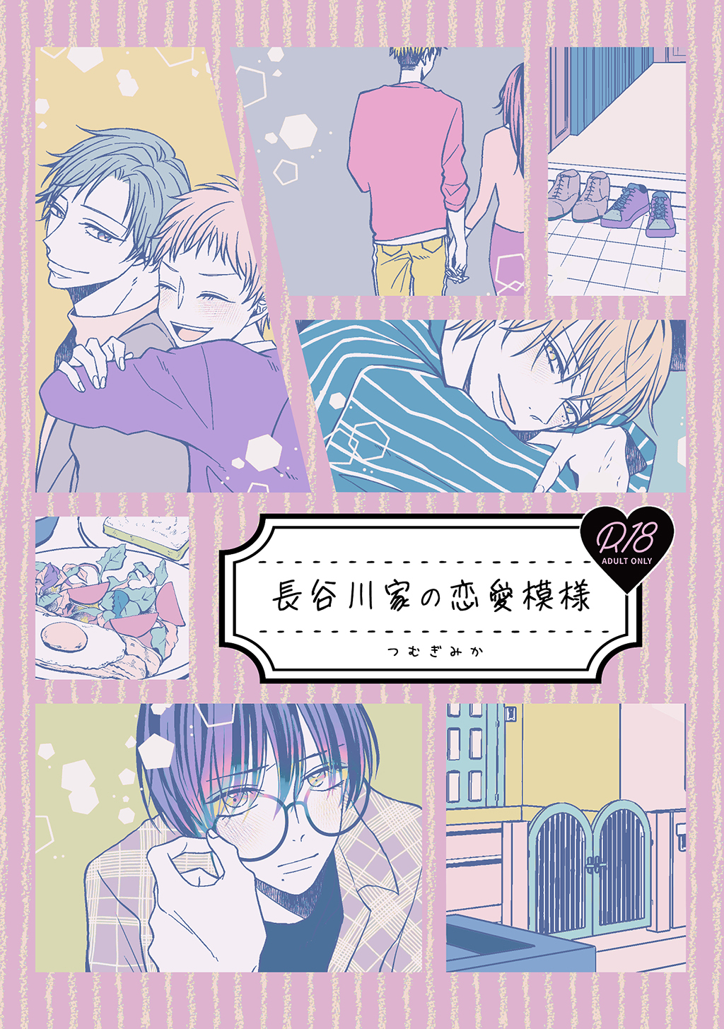 長谷川家の恋愛模様