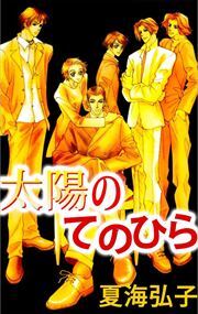 太陽のてのひら1