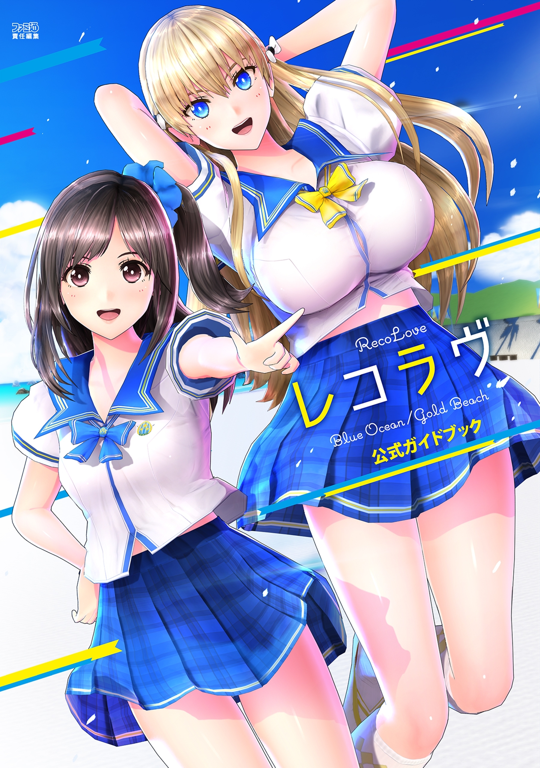 レコラヴ　Blue　Ocean/Gold　Beach　公式ガイドブック