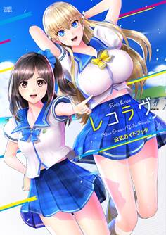 レコラヴ Blue Ocean/Gold Beach 公式ガイドブック