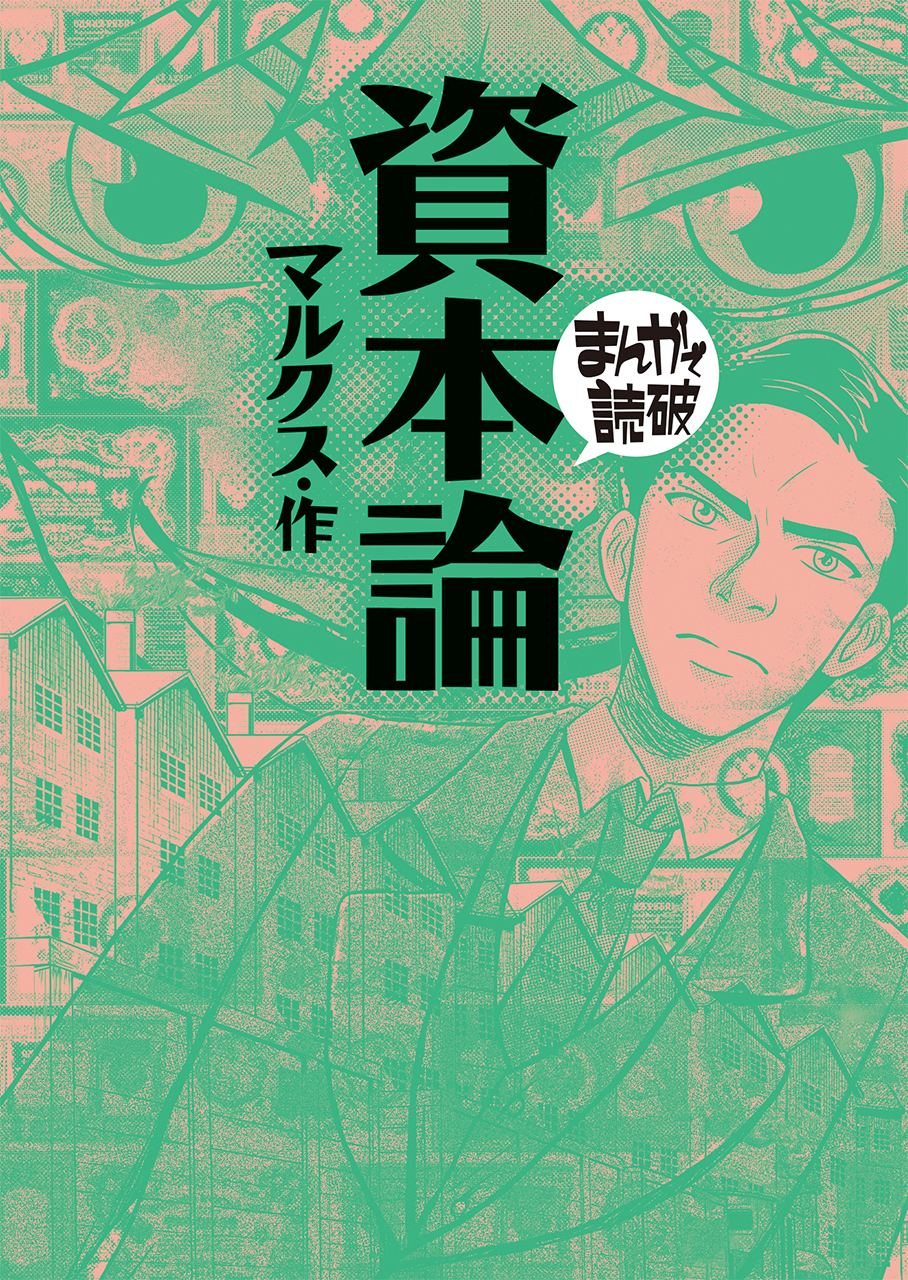 資本論(まんがで読破)