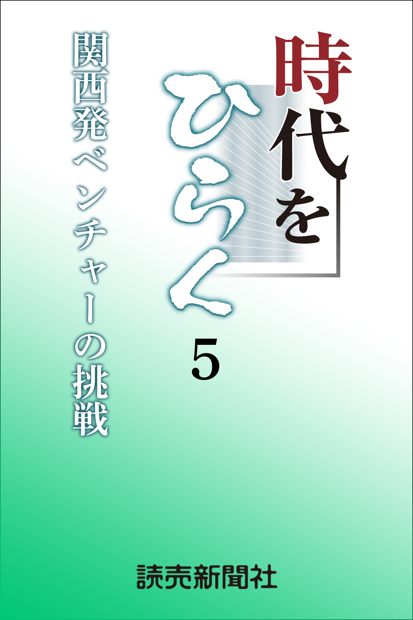 時代をひらく　５　関西発ベンチャーの挑戦