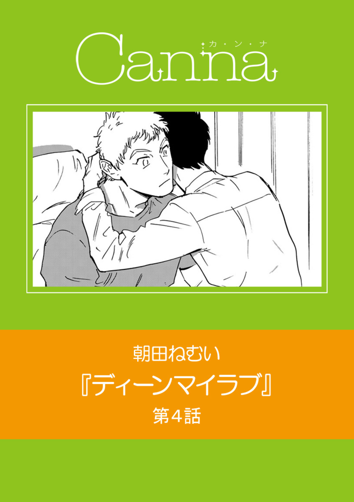 ディーンマイラブ 無料 試し読みなら Amebaマンガ 旧 読書のお時間です