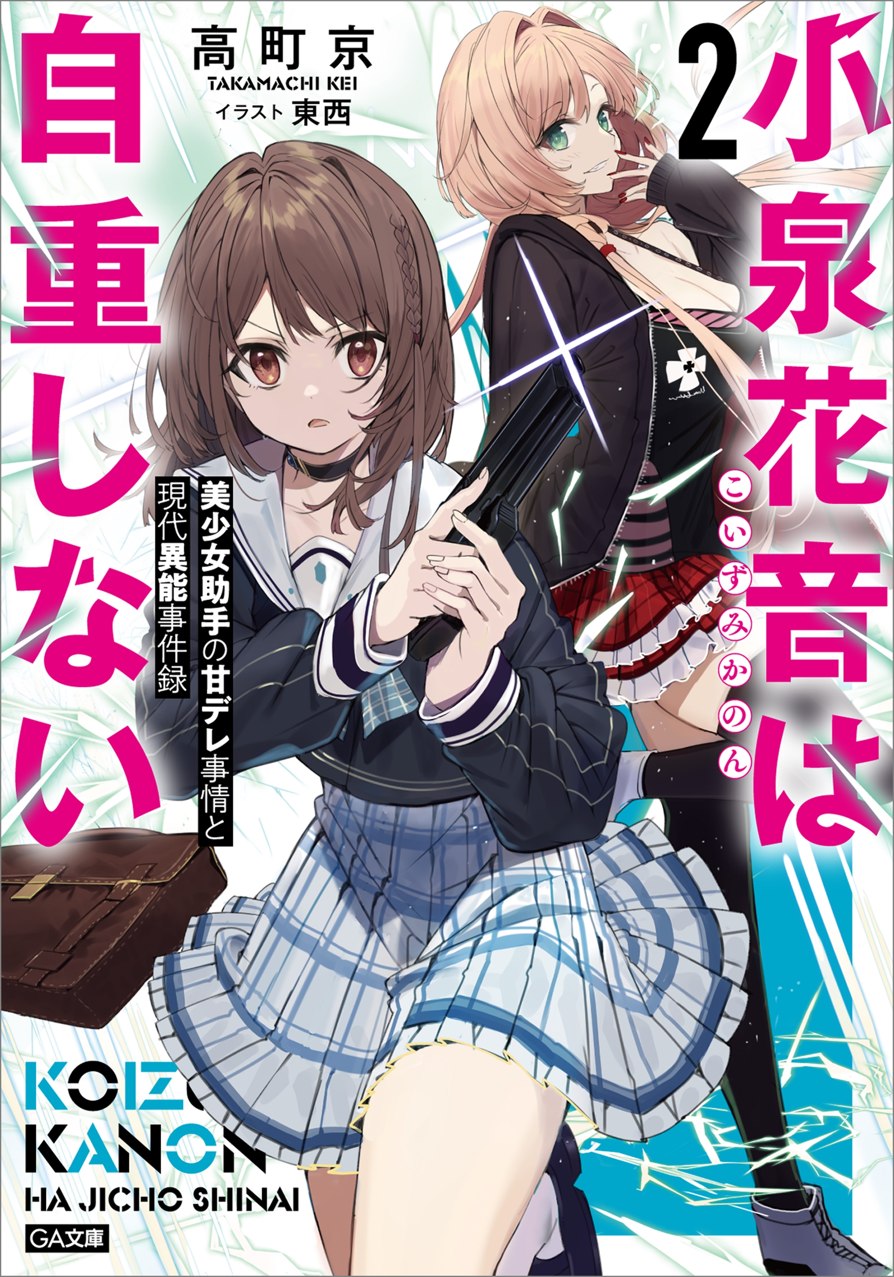 「小泉花音は自重しない」シリーズ