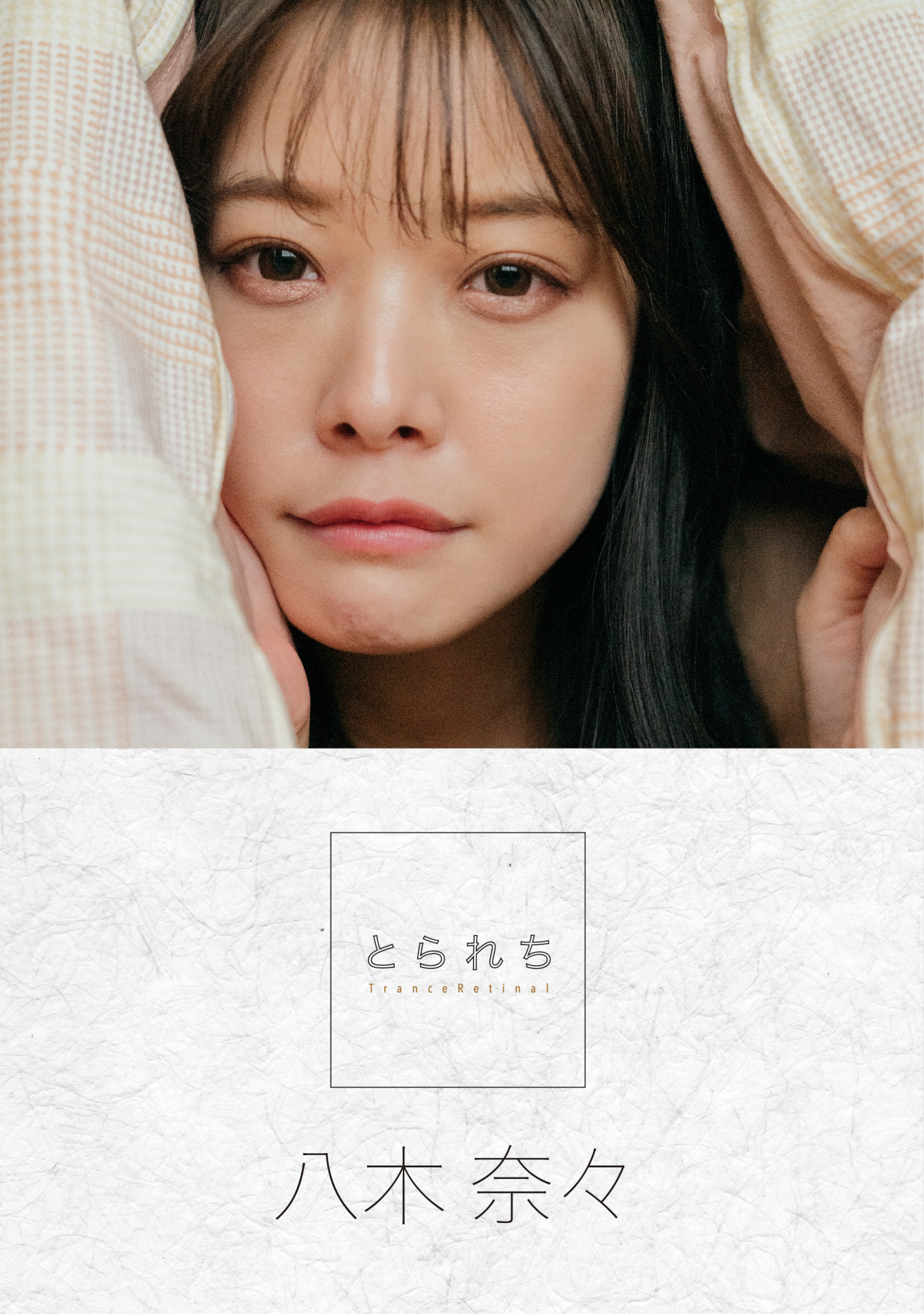 とられち 八木奈々