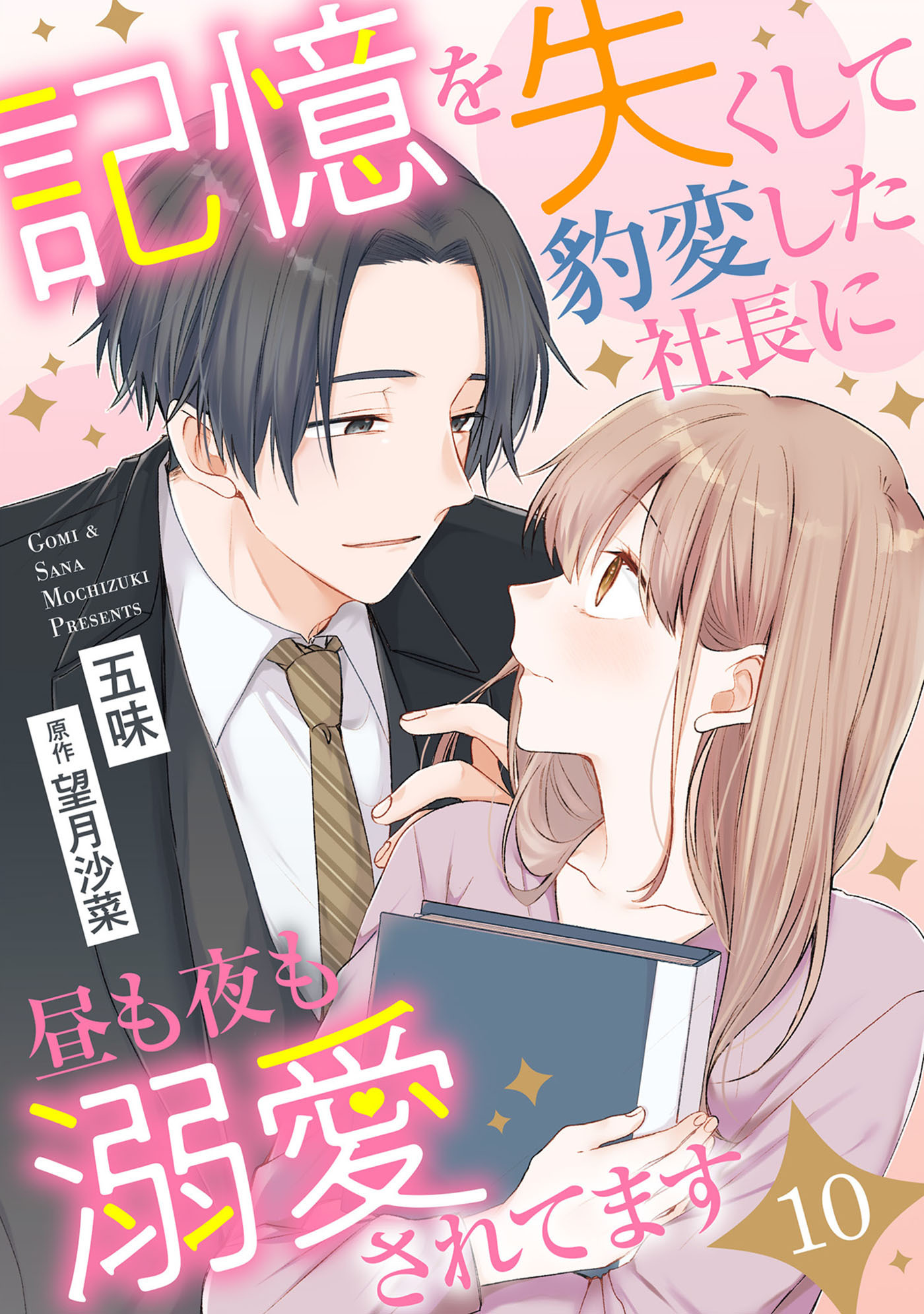 記憶を失くして豹変した社長に昼も夜も溺愛されてます【分冊版】