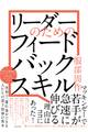 リーダーのための フィードバックスキル