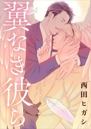【電子限定】翼なき彼ら