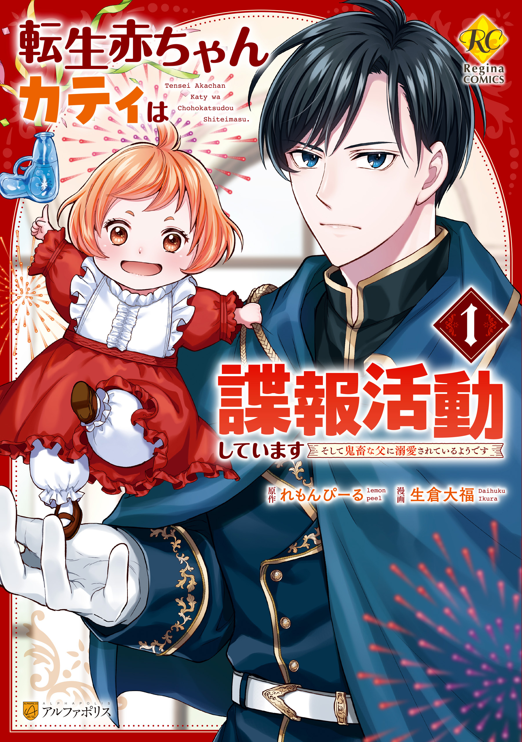 【期間限定　無料お試し版】転生赤ちゃんカティは諜報活動しています　そして鬼畜な父に溺愛されているようです１