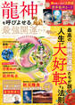 晋遊舎ムック 龍神を呼びよせる最強開運ブック