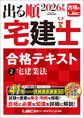 2026年版 出る順宅建士 合格テキスト 2 宅建業法