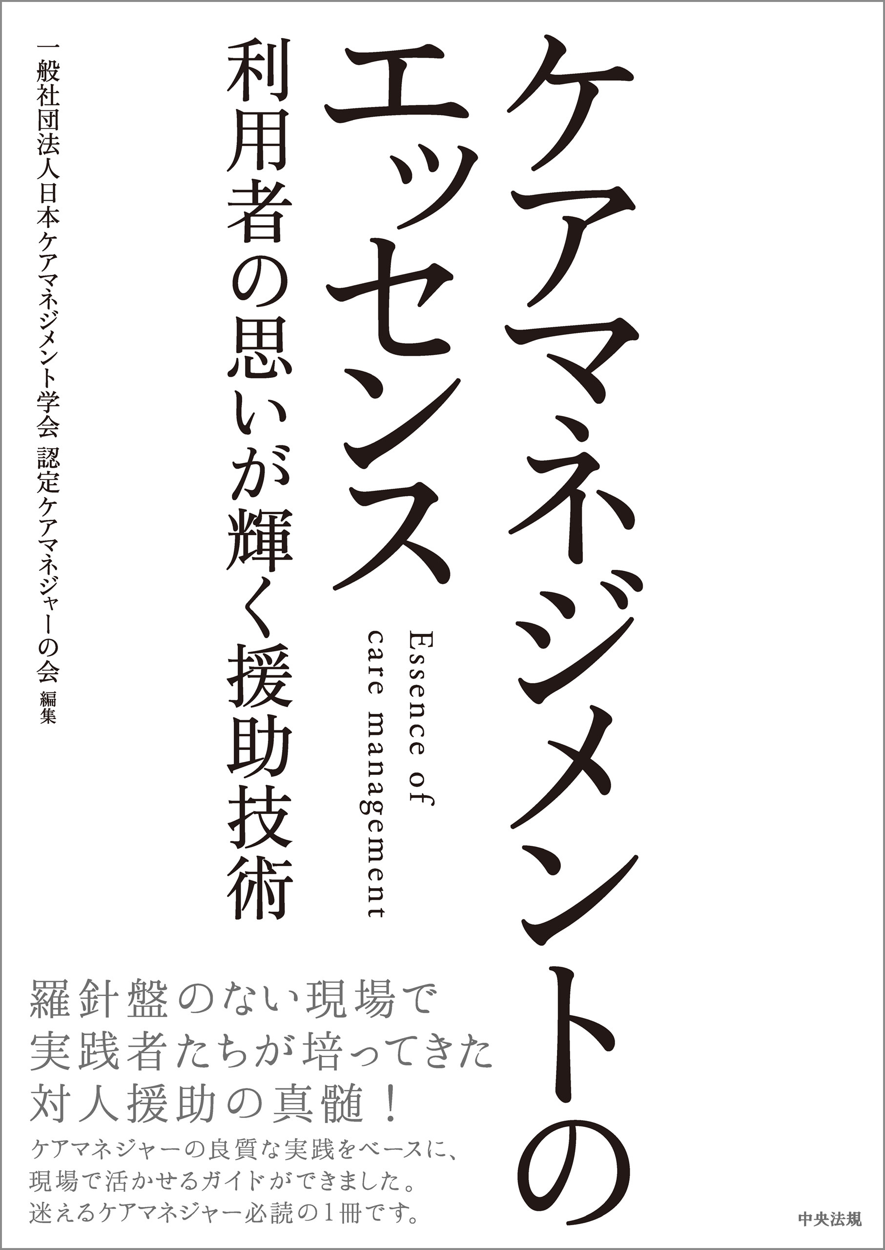 ケアマネジメントのエッセンス　―利用者の思いが輝く援助技術