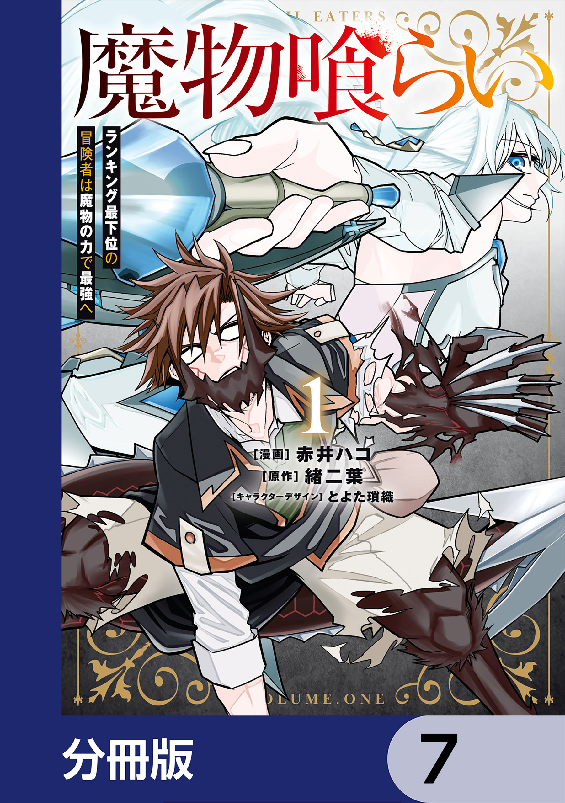 魔物喰らい【分冊版】　7