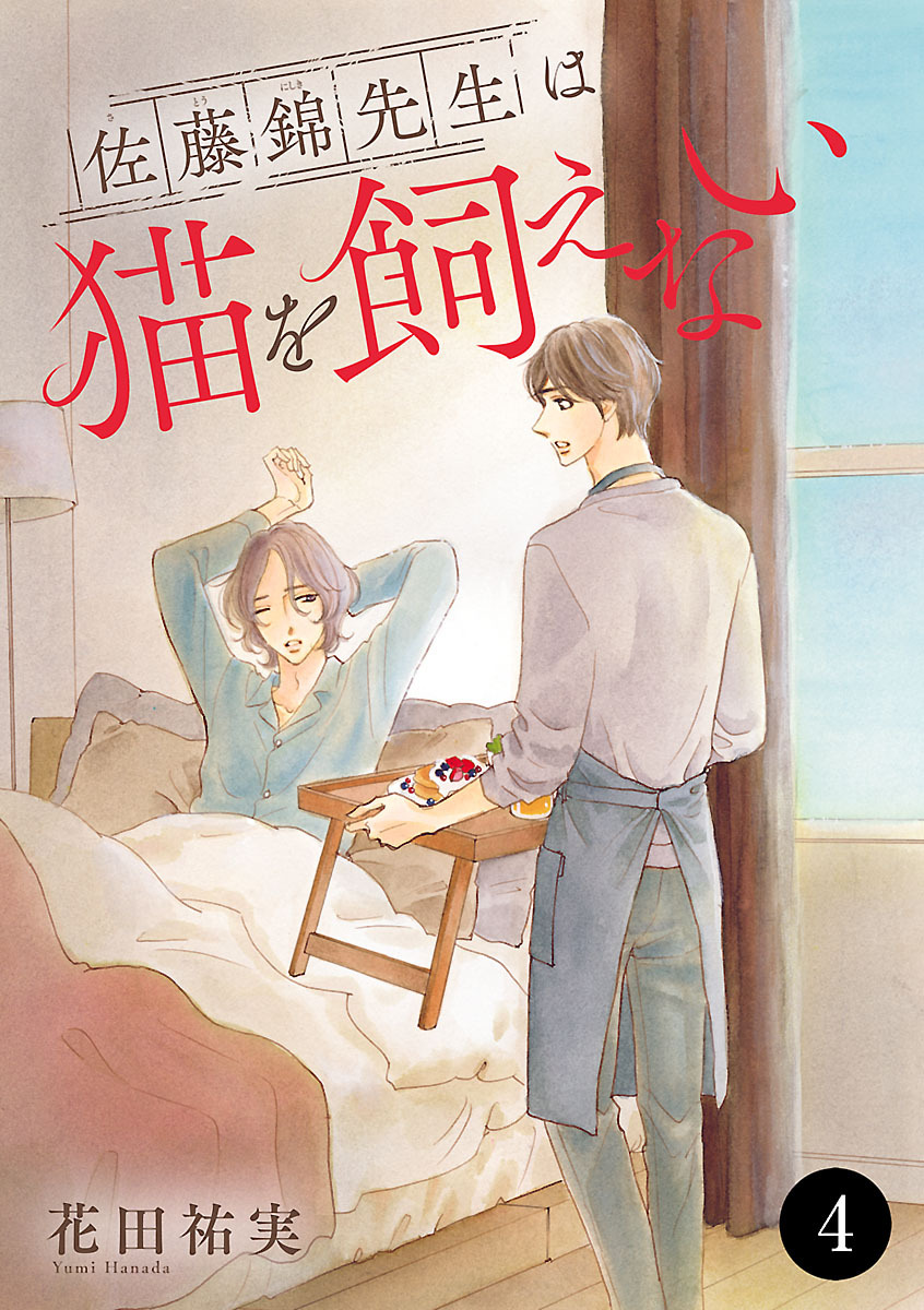 佐藤錦先生は猫を飼えない　4