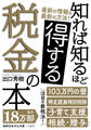 知れば知るほど得する税金の本