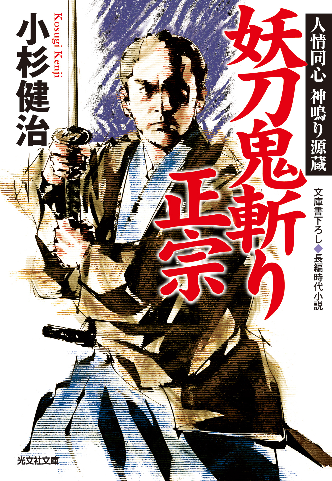 妖刀鬼斬り正宗～人情同心　神鳴り源蔵～