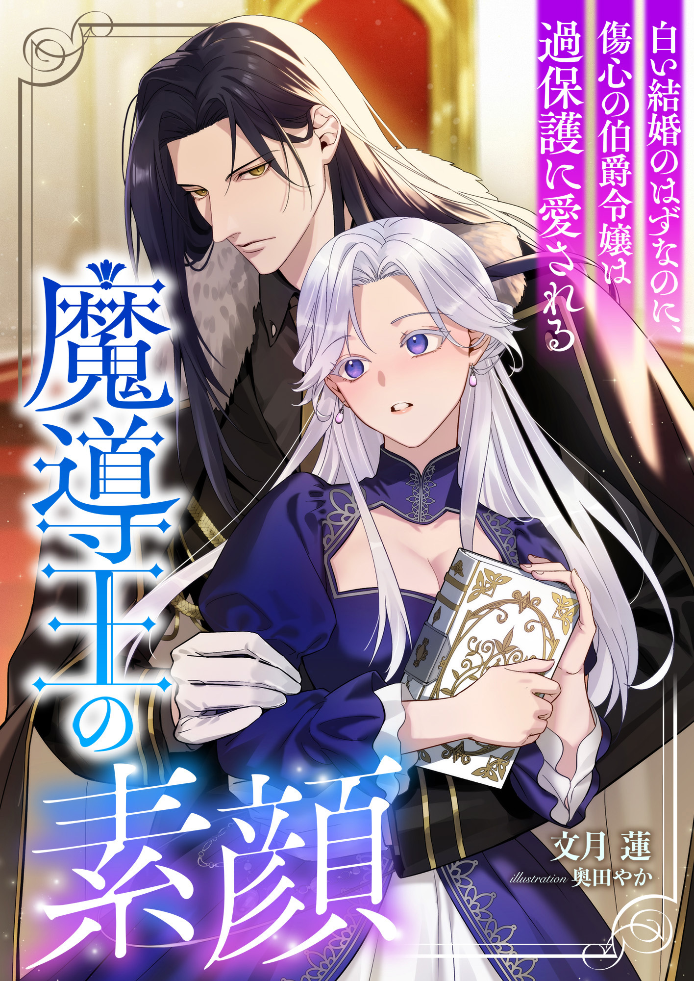 魔導王の素顔 ～白い結婚のはずなのに、傷心の伯爵令嬢は過保護に愛される～