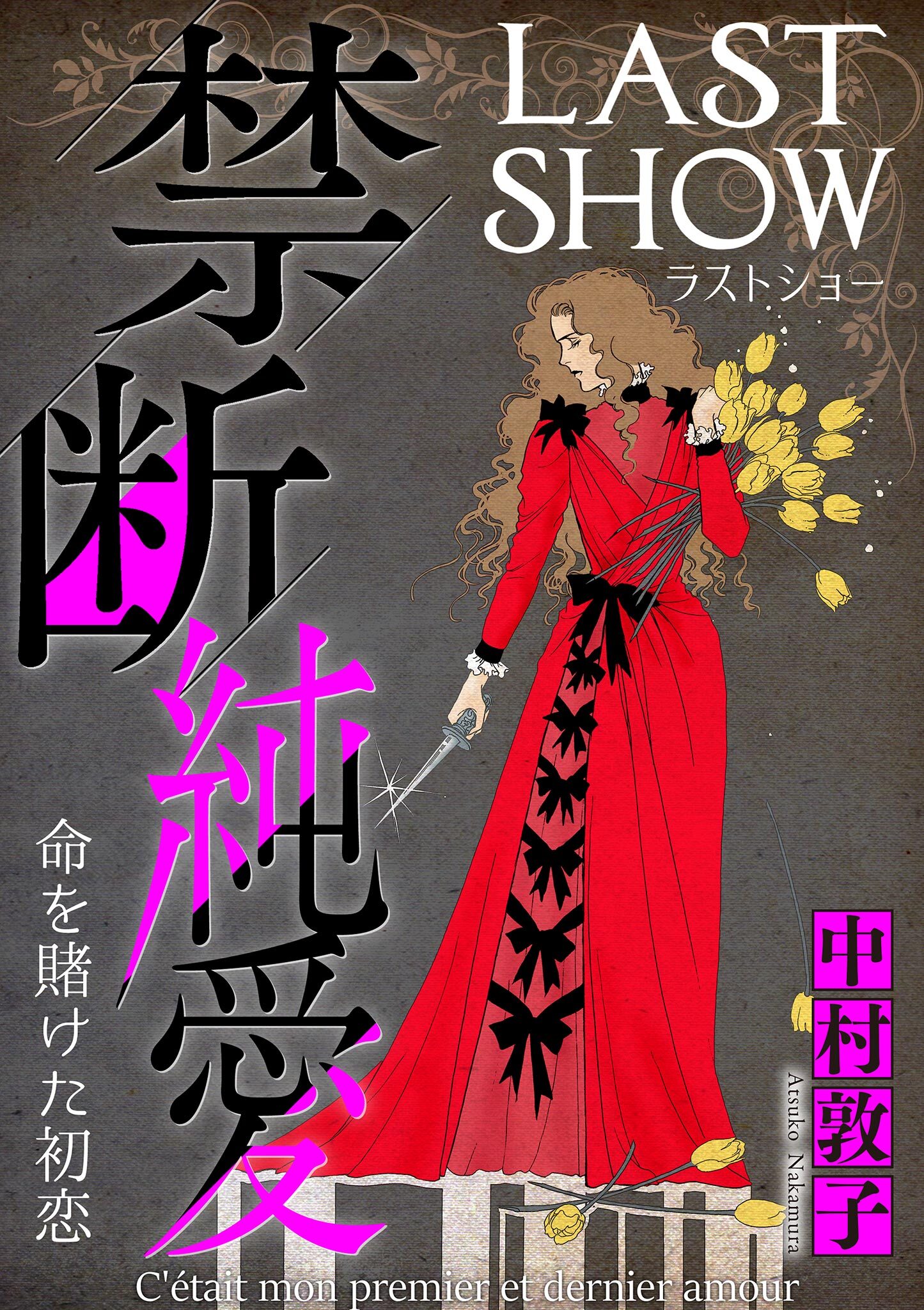 禁断純愛【マイクロ】 #命を賭けた初恋