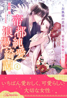 帝都純愛浪漫綺譚 ~お狐様の恩寵は、最愛を輪廻する~【4】