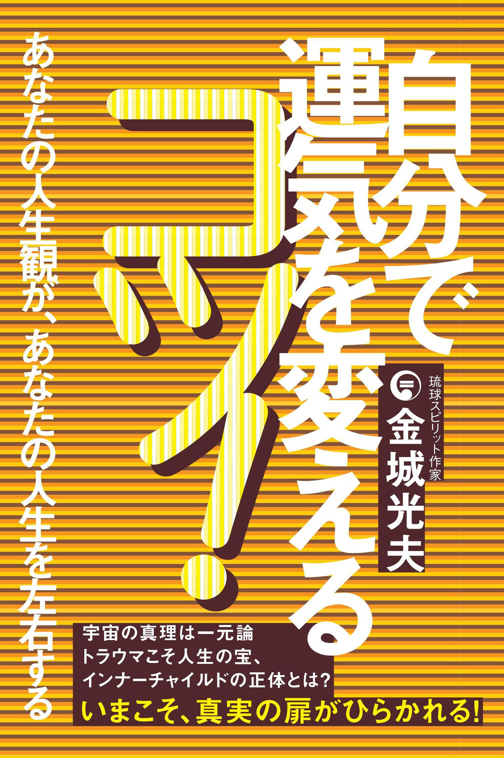 自分で運気を変えるコツ!