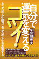 自分で運気を変えるコツ!