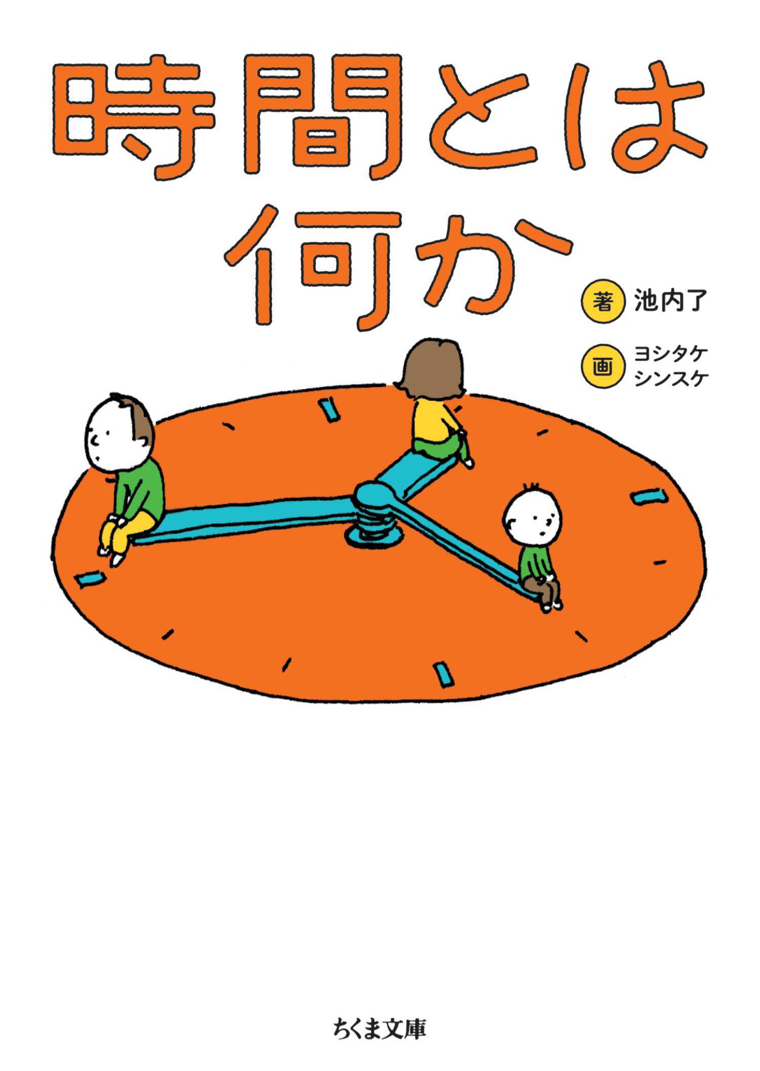 時間とは何か