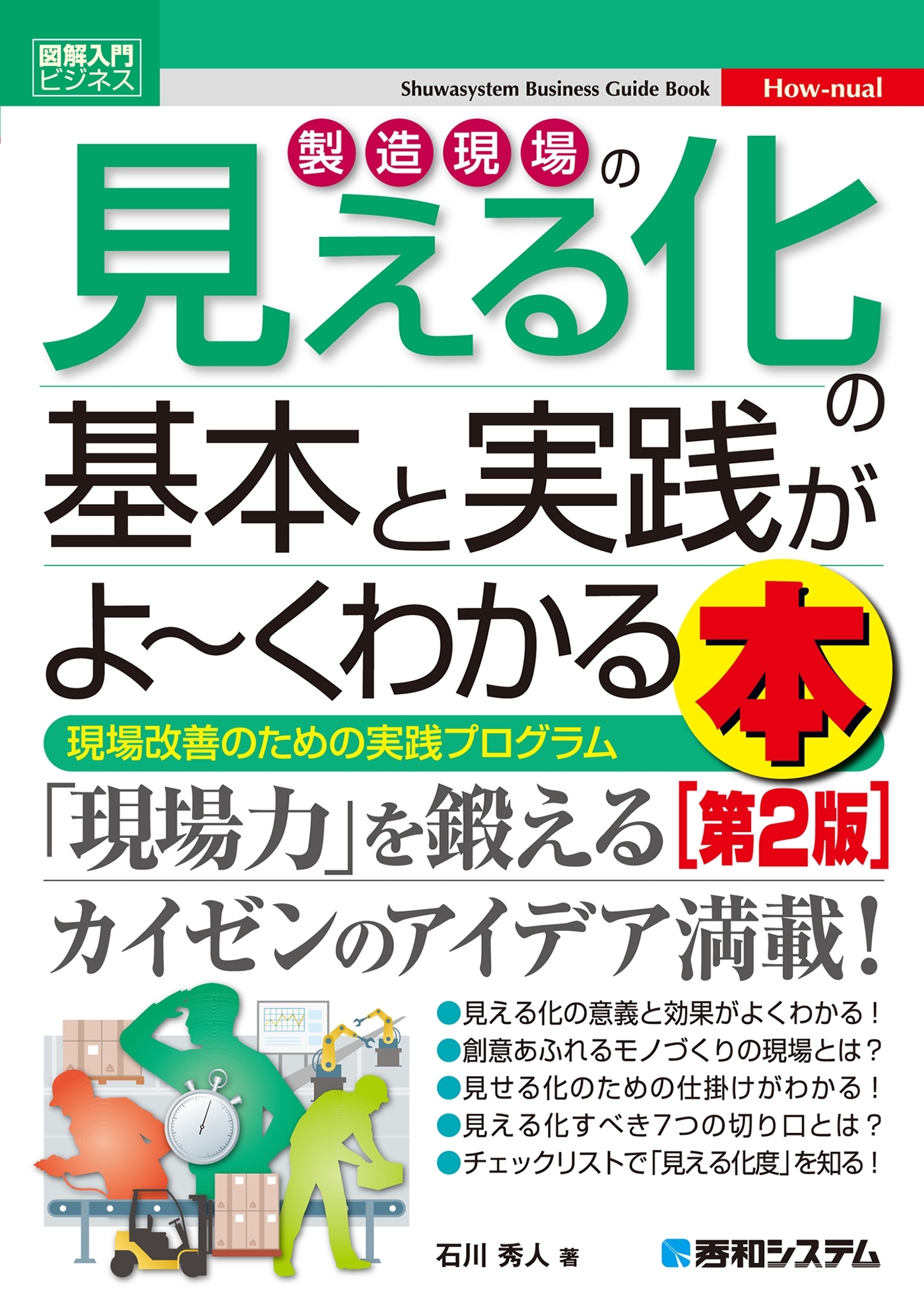 図解入門ビジネス 製造現場の見える化の基本と実践がよ～くわかる本［第2版］