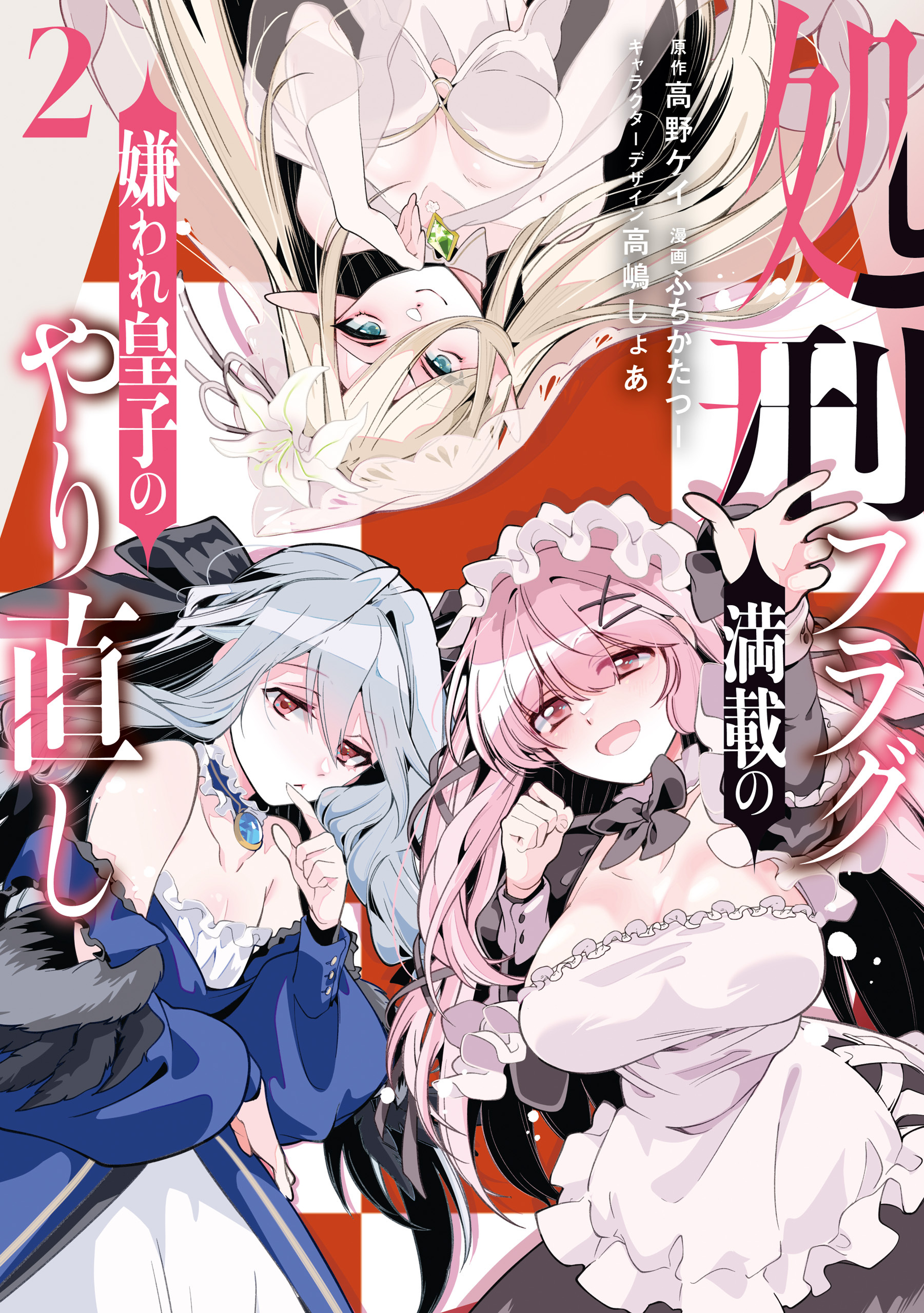 処刑フラグ満載の嫌われ皇子のやり直し