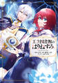 【期間限定 試し読み増量版 閲覧期限2025年11月18日】王立図書館のはりねずみ1