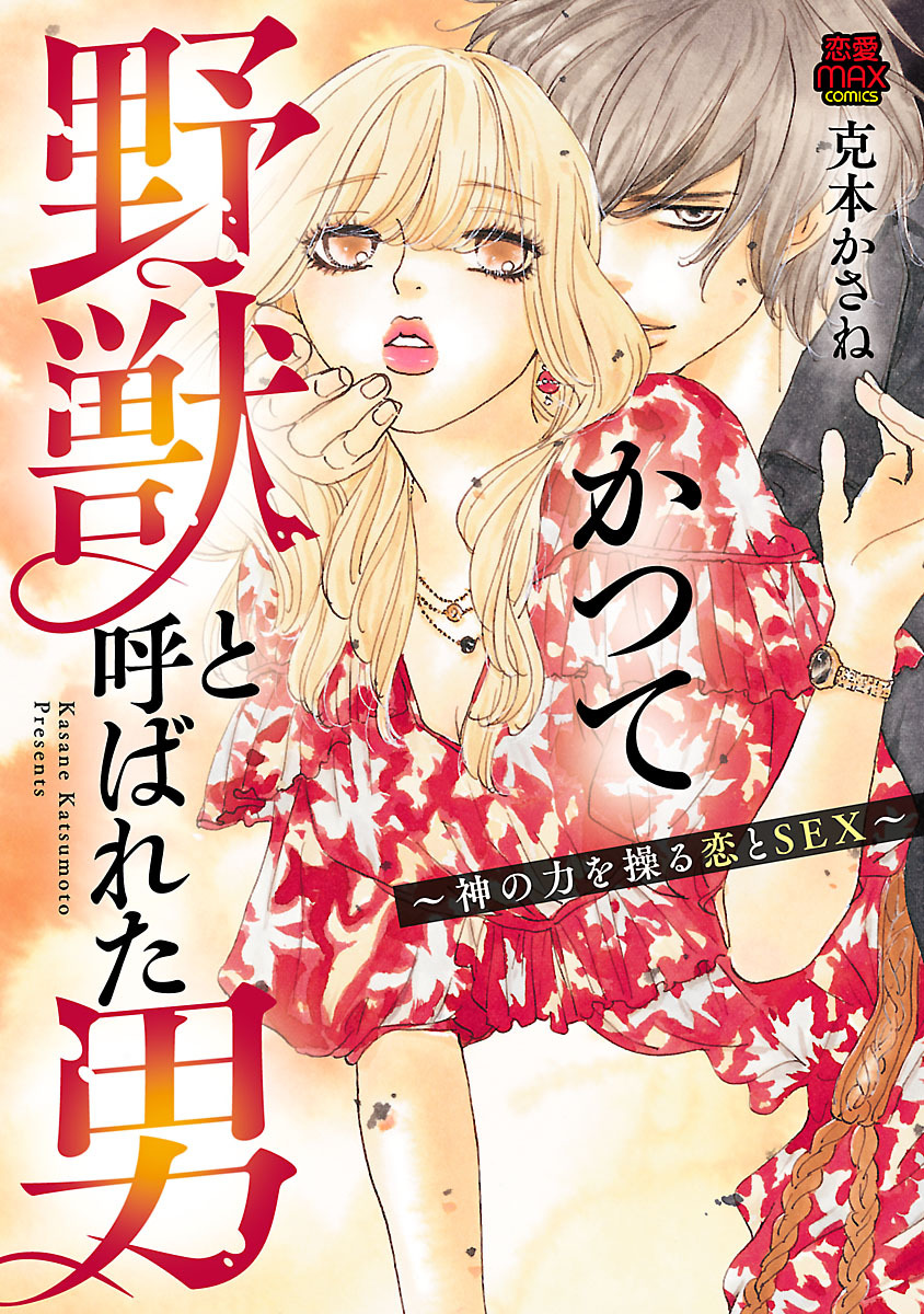 【期間限定　無料お試し版】かつて野獣と呼ばれた男～神の力を操る恋とSEX～　1