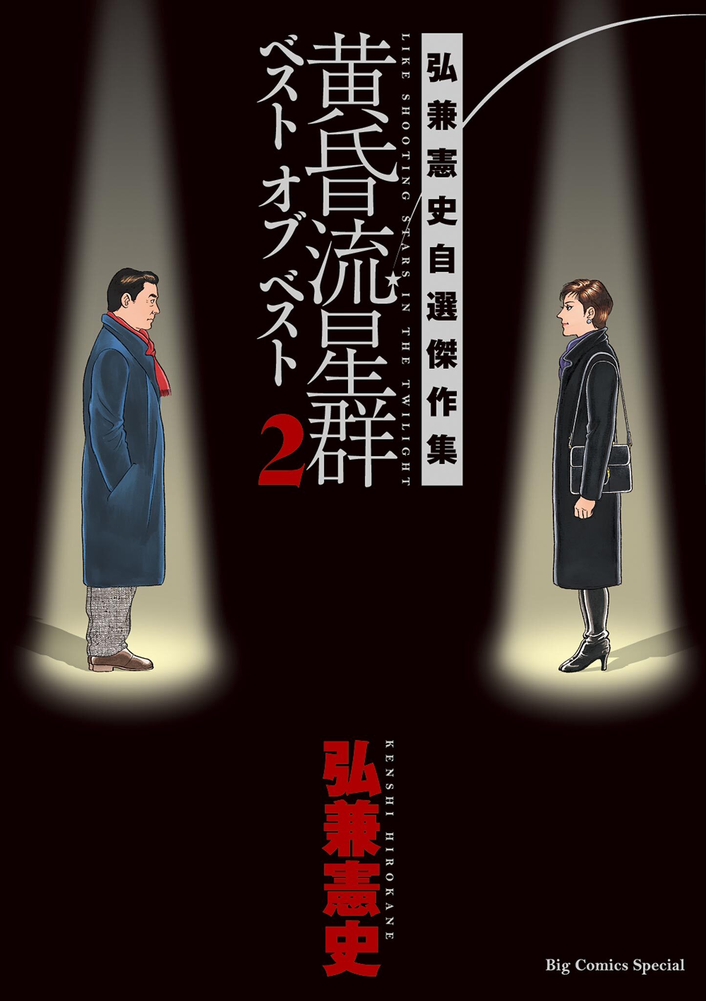 黄昏流星群ベスト　オブ　ベスト　～弘兼憲史自選傑作集～ 2