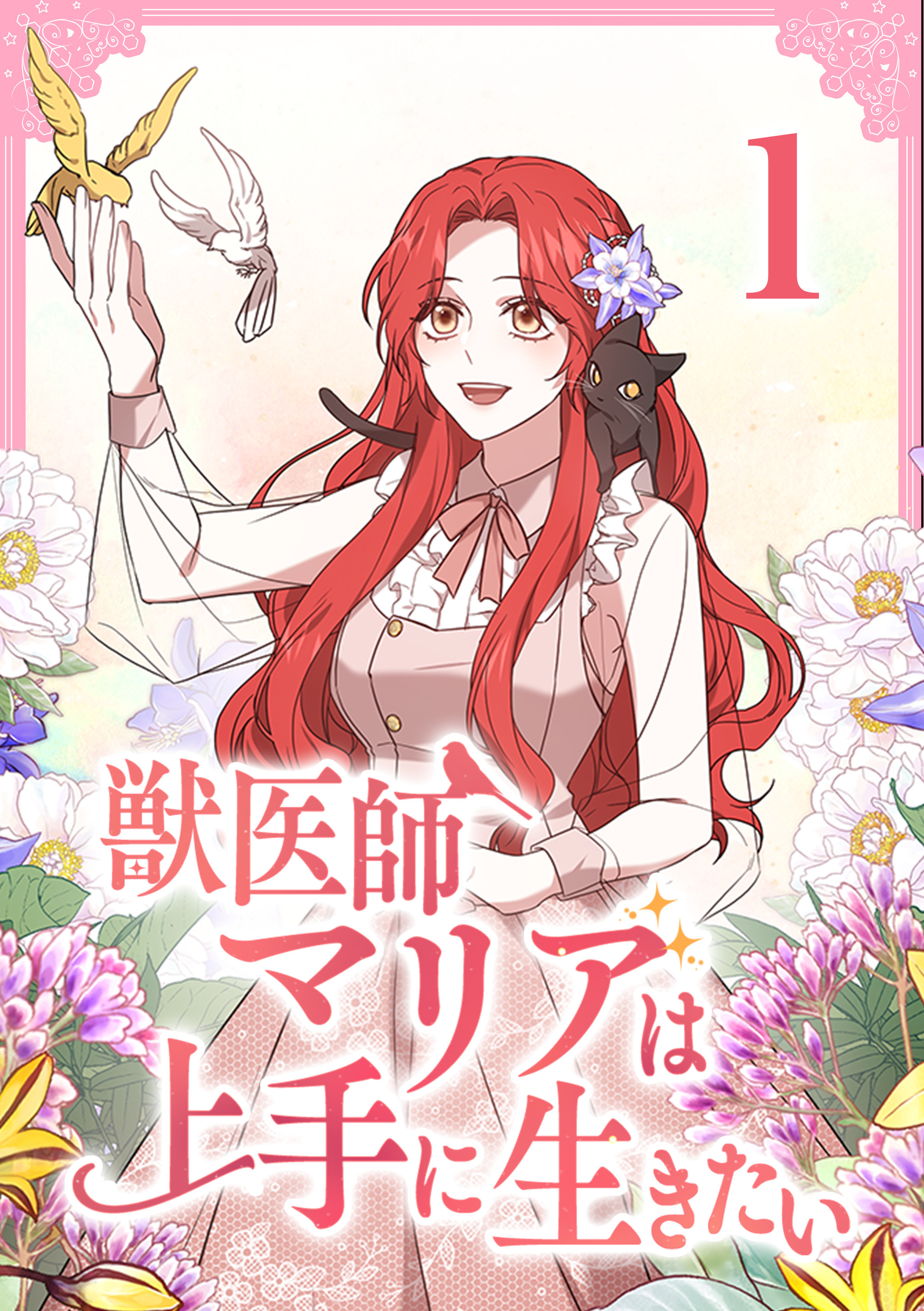 獣医師マリアは上手に生きたい【単行本版】1巻