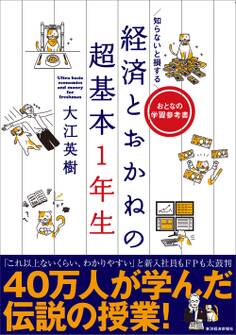 知らないと損する 経済とおかねの超基本1年生