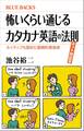 怖いくらい通じるカタカナ英語の法則 ネット対応版 ネイティブも認めた画期的発音術