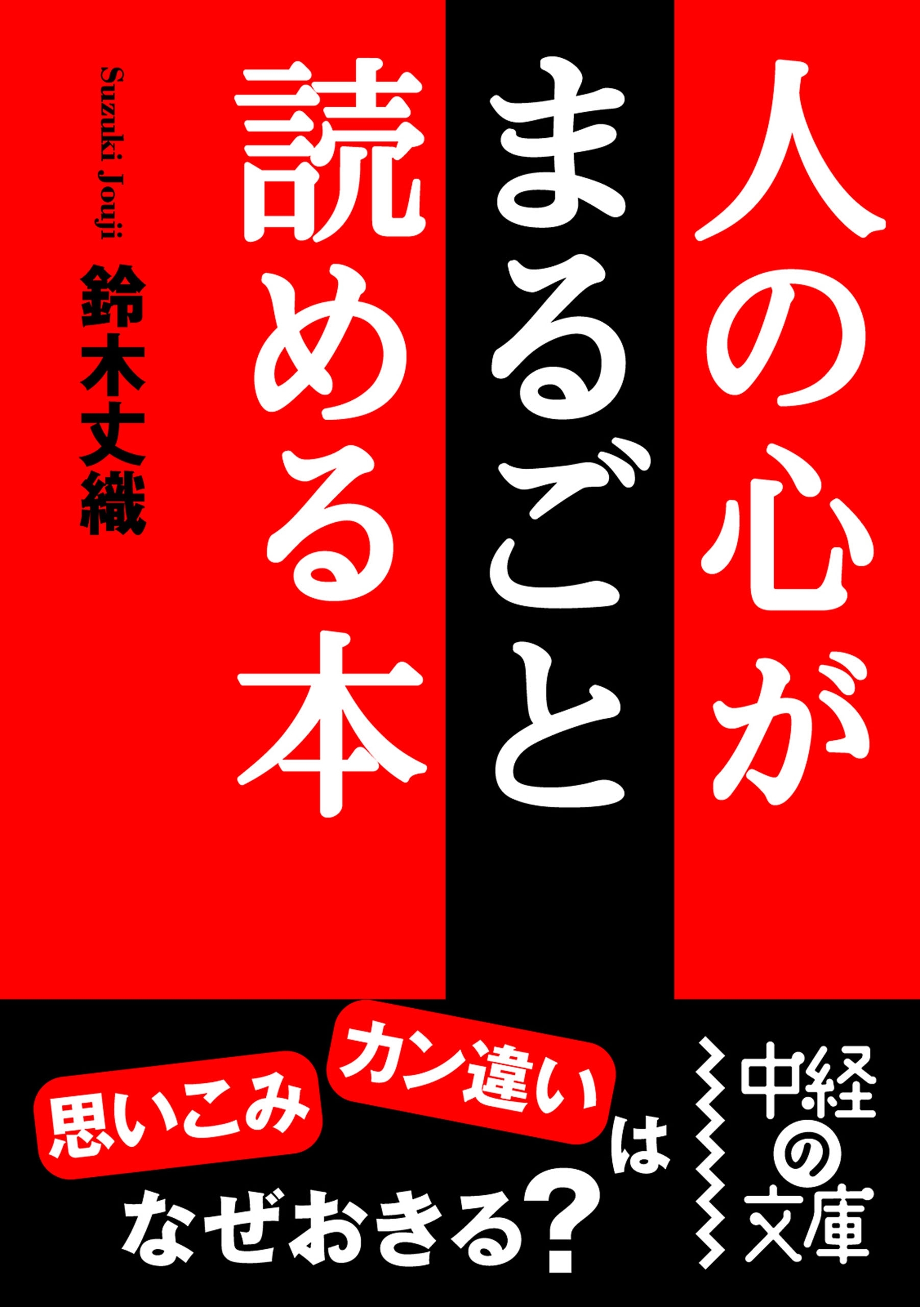 人の心がまるごと読める本