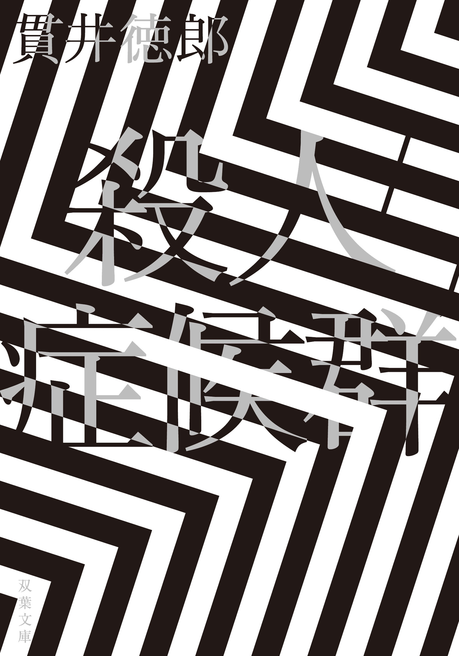 殺人症候群 <新装版>