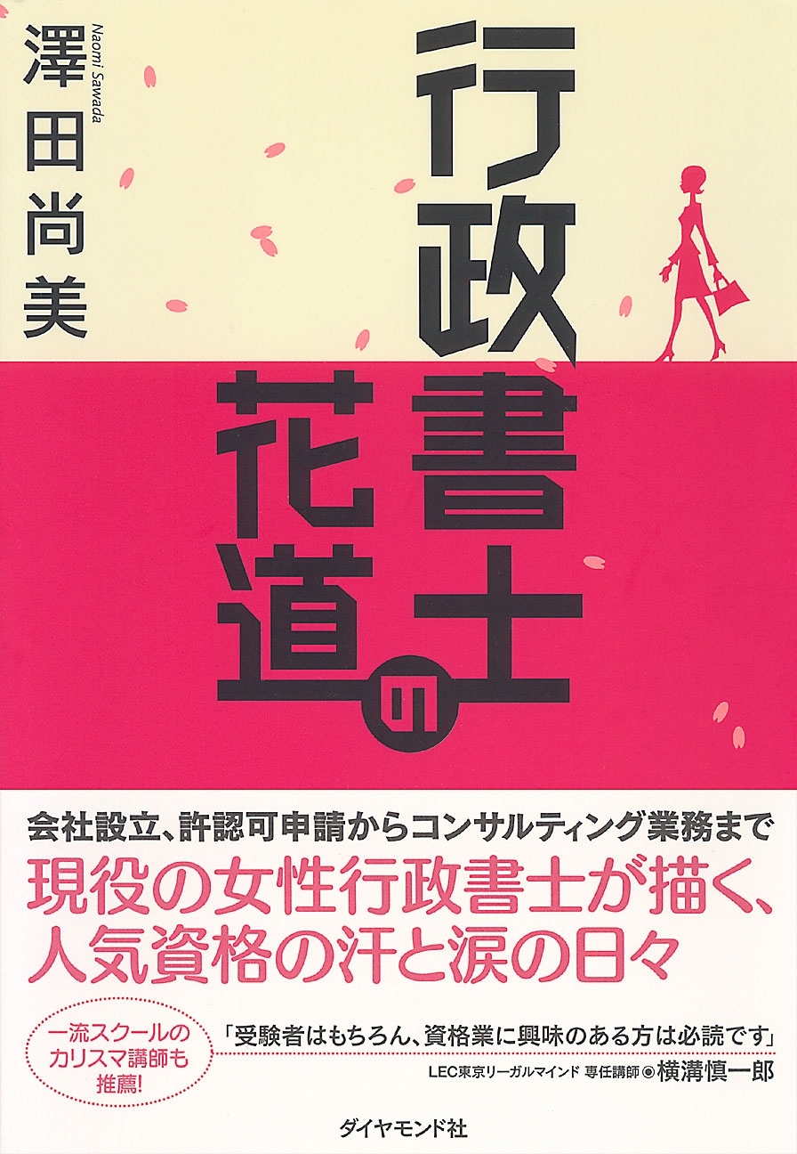 行政書士の花道
