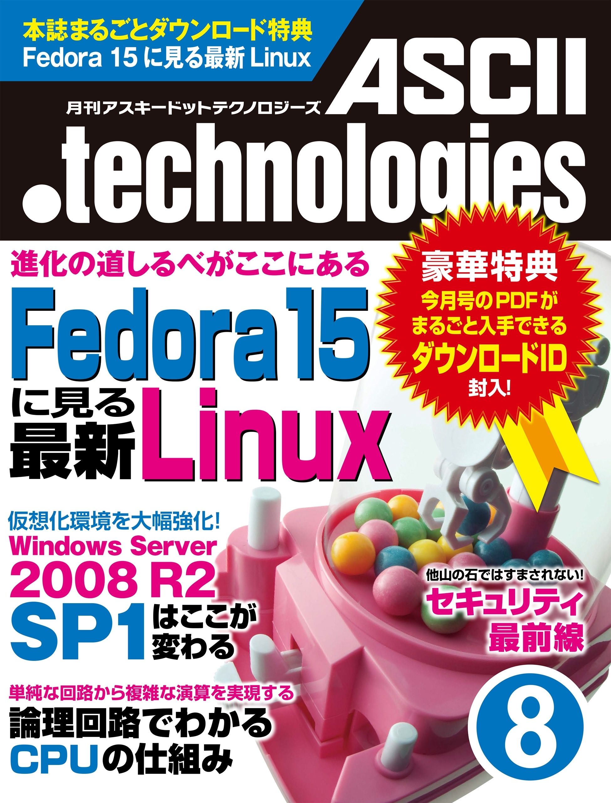 月刊アスキードットテクノロジーズ 2011年8月号