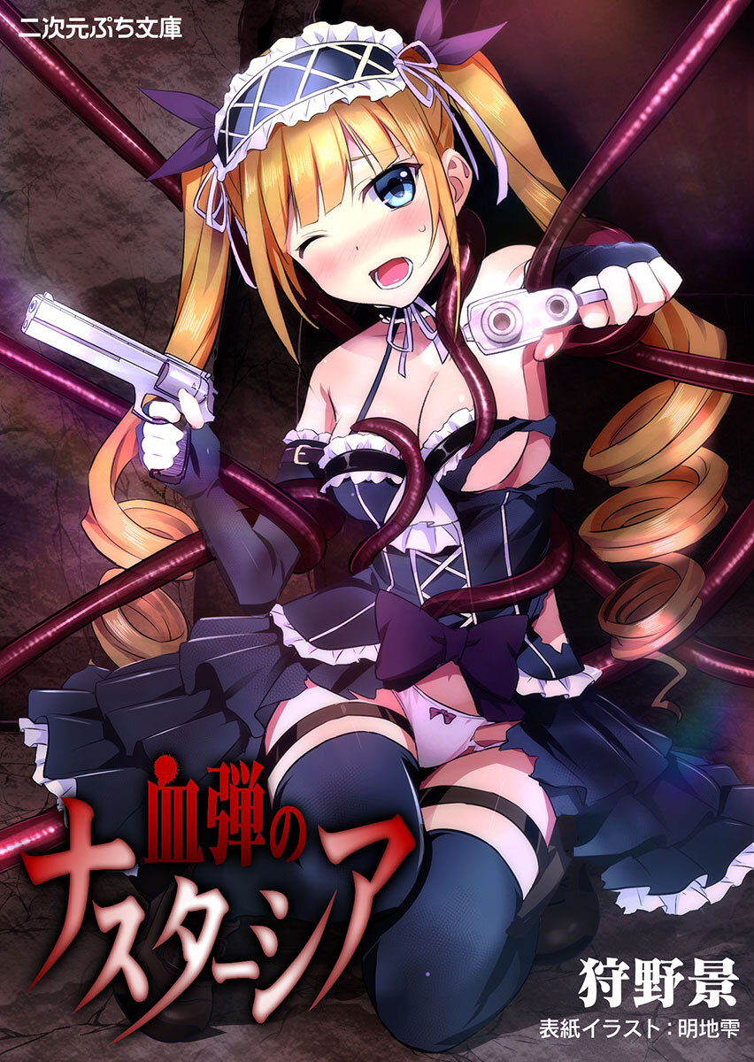 血弾のナスターシア