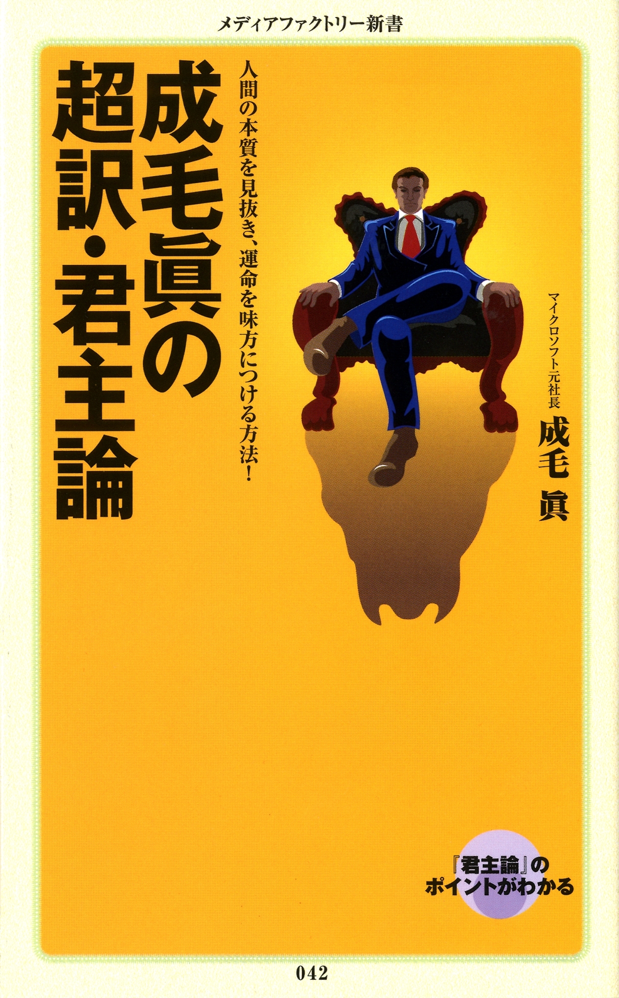 成毛眞の超訳・君主論